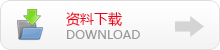 資料下載